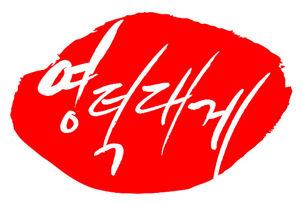 문자 손글씨 문장 음식 컬러 백그라운드 일러스트 캘리그라피 프레임 틀 타이포그라피 글자캘리그라피 한글 사람없음 빨간색 도장 영덕대게 국내일러스트 AI파일 특산물 대게 영덕 파일형식 벡터