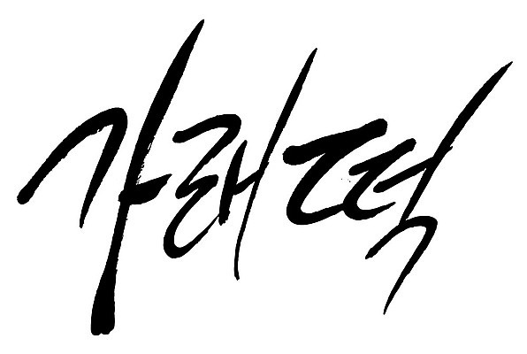 문자 손글씨 음식 일러스트 캘리그라피 타이포그라피 글자캘리그라피 한글 사람없음 단어 가래떡 국내일러스트 AI파일 떡 파일형식 벡터