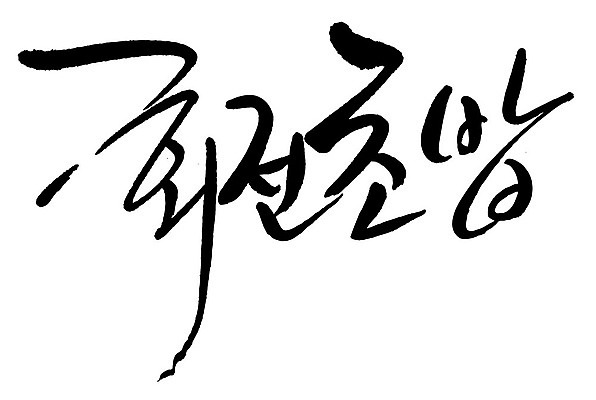 문자 손글씨 음식 일러스트 캘리그라피 타이포그라피 글자캘리그라피 한글 사람없음 단어 회전초밥 국내일러스트 AI파일 초밥 파일형식 벡터