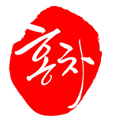 문자 손글씨 음료 문장 음식 컬러 백그라운드 일러스트 캘리그라피 프레임 틀 타이포그라피 글자캘리그라피 한글 사람없음 빨간색 도장 차 홍차 국내일러스트 AI파일 파일형식 벡터