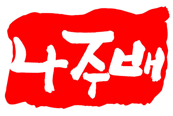 문자 손글씨 문장 음식 컬러 백그라운드 일러스트 캘리그라피 프레임 틀 타이포그라피 글자캘리그라피 한글 사람없음 빨간색 도장 나주배 국내일러스트 AI파일 배_과일 파일형식 벡터