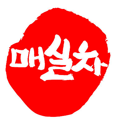 문자 손글씨 음료 문장 음식 컬러 백그라운드 일러스트 캘리그라피 프레임 틀 타이포그라피 글자캘리그라피 한글 사람없음 빨간색 도장 차 매실차 국내일러스트 AI파일 차_음료 파일형식 벡터