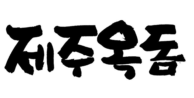 문자 손글씨 음식 일러스트 캘리그라피 타이포그라피 글자캘리그라피 한글 사람없음 단어 제주도 옥돔 국내일러스트 AI파일 한국 어류 파일형식 벡터