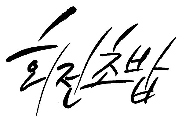 문자 손글씨 음식 일러스트 캘리그라피 타이포그라피 글자캘리그라피 한글 사람없음 단어 회전초밥 국내일러스트 AI파일 초밥 파일형식 벡터