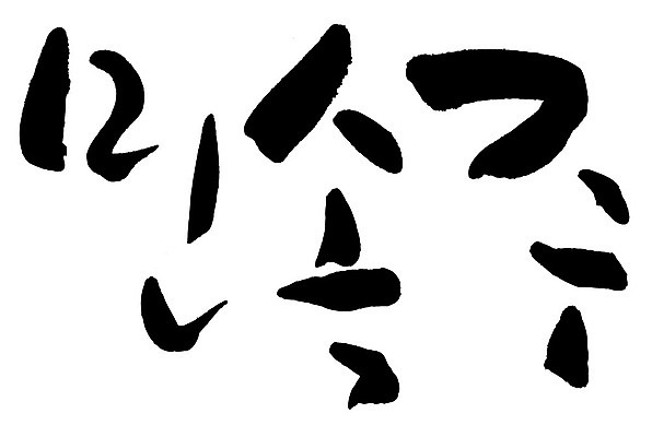 문자 손글씨 음식 일러스트 캘리그라피 타이포그라피 글자캘리그라피 한글 사람없음 단어 민속주 국내일러스트 AI파일 파일형식 벡터