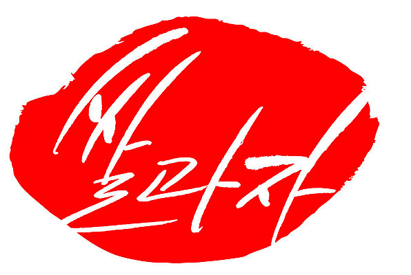 문자 손글씨 문장 음식 컬러 백그라운드 일러스트 캘리그라피 프레임 틀 타이포그라피 글자캘리그라피 한글 사람없음 빨간색 도장 쌀과자 국내일러스트 AI파일 과자 파일형식 벡터