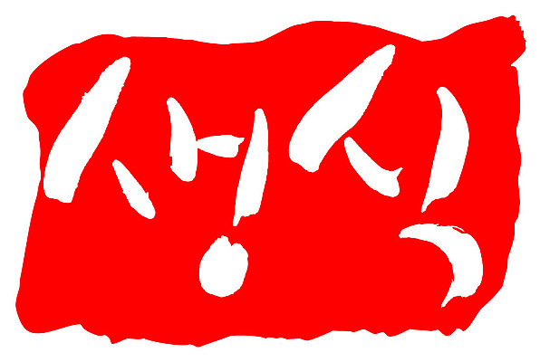 문자 손글씨 문장 음식 컬러 백그라운드 일러스트 캘리그라피 프레임 틀 타이포그라피 글자캘리그라피 한글 사람없음 빨간색 도장 생식 국내일러스트 AI파일 파일형식 벡터