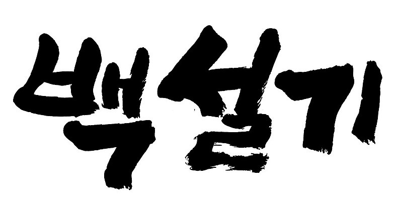 문자 손글씨 음식 일러스트 캘리그라피 타이포그라피 글자캘리그라피 한글 사람없음 단어 백설기 국내일러스트 AI파일 떡 파일형식 벡터