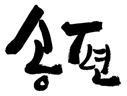 문자 손글씨 음식 일러스트 캘리그라피 타이포그라피 글자캘리그라피 한글 사람없음 단어 송편 국내일러스트 AI파일 떡 파일형식 벡터