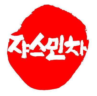 문자 손글씨 음료 문장 음식 컬러 백그라운드 일러스트 캘리그라피 프레임 틀 타이포그라피 글자캘리그라피 한글 사람없음 빨간색 도장 차 쟈스민차 국내일러스트 AI파일 차_음료 파일형식 벡터