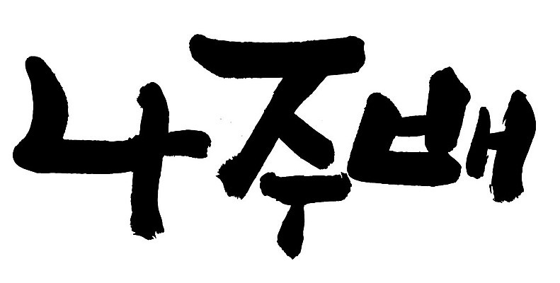 문자 손글씨 음식 일러스트 캘리그라피 타이포그라피 글자캘리그라피 한글 사람없음 단어 나주배 국내일러스트 AI파일 배_과일 파일형식 벡터