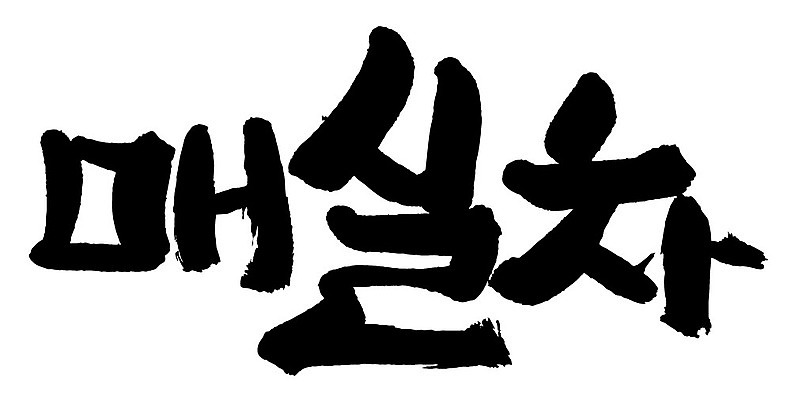 문자 손글씨 음료 음식 일러스트 캘리그라피 타이포그라피 글자캘리그라피 한글 사람없음 단어 차 매실차 국내일러스트 AI파일 차_음료 파일형식 벡터