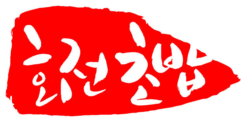 문자 손글씨 문장 음식 컬러 백그라운드 일러스트 캘리그라피 프레임 틀 타이포그라피 글자캘리그라피 한글 사람없음 빨간색 도장 회전초밥 국내일러스트 AI파일 초밥 파일형식 벡터