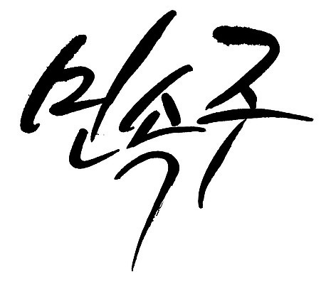 문자 손글씨 음식 일러스트 캘리그라피 타이포그라피 글자캘리그라피 한글 사람없음 단어 민속주 국내일러스트 AI파일 파일형식 벡터