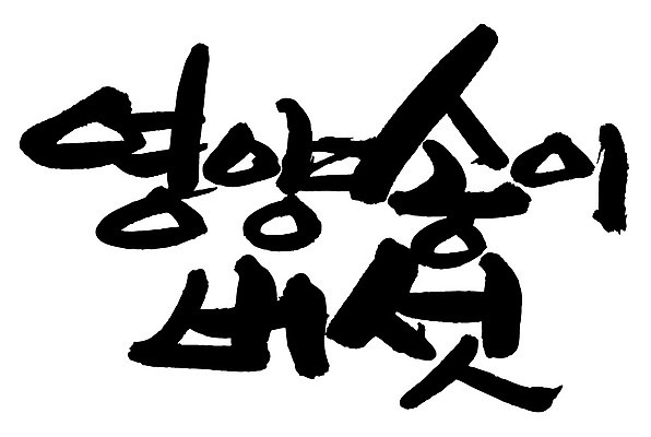 문자 손글씨 음식 일러스트 캘리그라피 타이포그라피 글자캘리그라피 한글 사람없음 단어 영양 송이버섯 영양_음식물 국내일러스트 AI파일 버섯 영양소 파일형식 벡터