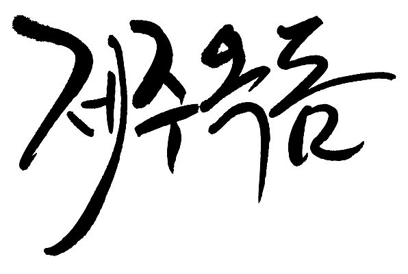 문자 손글씨 음식 일러스트 캘리그라피 타이포그라피 글자캘리그라피 한글 사람없음 단어 제주도 옥돔 국내일러스트 AI파일 한국 어류 파일형식 벡터
