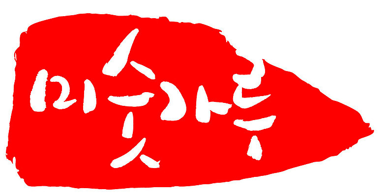 문자 손글씨 문장 음식 컬러 백그라운드 일러스트 캘리그라피 프레임 틀 타이포그라피 글자캘리그라피 한글 사람없음 빨간색 도장 미숫가루 국내일러스트 AI파일 파일형식 벡터