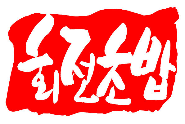 문자 손글씨 문장 음식 컬러 백그라운드 일러스트 캘리그라피 프레임 틀 타이포그라피 글자캘리그라피 한글 사람없음 빨간색 도장 회전초밥 국내일러스트 AI파일 초밥 파일형식 벡터