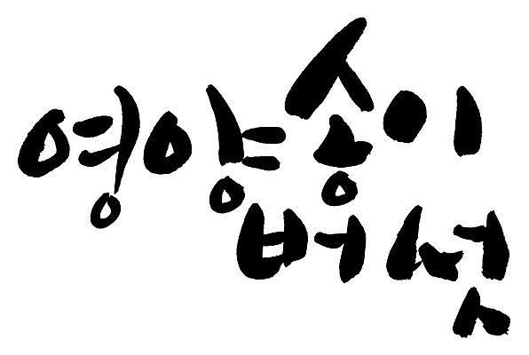 문자 손글씨 음식 일러스트 캘리그라피 타이포그라피 글자캘리그라피 한글 사람없음 단어 영양 송이버섯 영양_음식물 국내일러스트 AI파일 버섯 영양소 파일형식 벡터