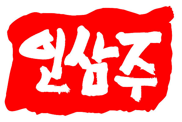 문자 손글씨 문장 음식 컬러 백그라운드 일러스트 캘리그라피 프레임 주류 틀 타이포그라피 글자캘리그라피 한글 사람없음 빨간색 도장 인삼주 국내일러스트 AI파일 음료 파일형식 벡터