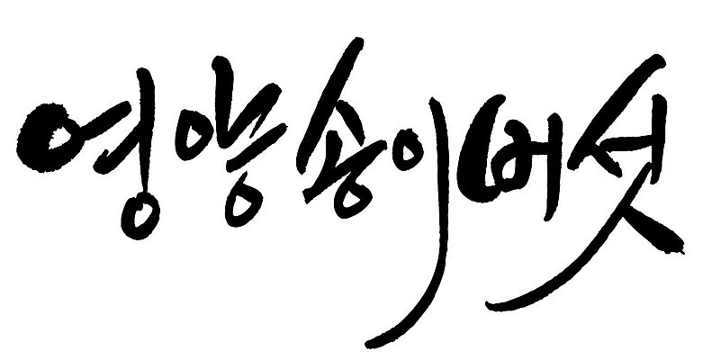 문자 손글씨 음식 일러스트 캘리그라피 타이포그라피 글자캘리그라피 한글 사람없음 단어 영양 송이버섯 영양_음식물 국내일러스트 AI파일 버섯 영양소 파일형식 벡터