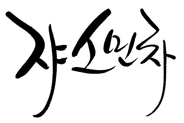 문자 손글씨 음료 음식 일러스트 캘리그라피 타이포그라피 글자캘리그라피 한글 사람없음 단어 차 쟈스민차 국내일러스트 AI파일 차_음료 파일형식 벡터