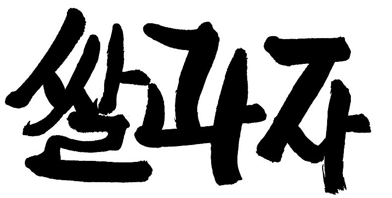 문자 손글씨 음식 일러스트 캘리그라피 타이포그라피 글자캘리그라피 한글 사람없음 단어 쌀과자 국내일러스트 AI파일 과자 파일형식 벡터