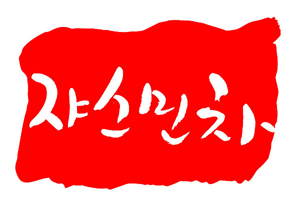 문자 손글씨 음료 문장 음식 컬러 백그라운드 일러스트 캘리그라피 프레임 틀 타이포그라피 글자캘리그라피 한글 사람없음 빨간색 도장 차 쟈스민차 국내일러스트 AI파일 차_음료 파일형식 벡터