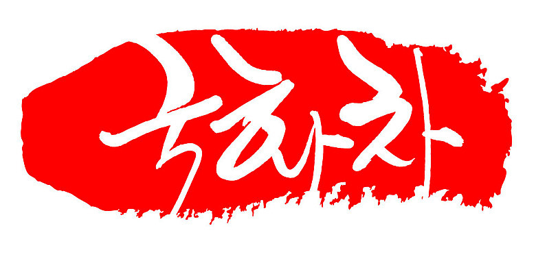 문자 손글씨 음료 문장 음식 컬러 백그라운드 일러스트 캘리그라피 프레임 틀 타이포그라피 글자캘리그라피 한글 사람없음 빨간색 도장 차 국화차 국내일러스트 AI파일 차_음료 파일형식 벡터