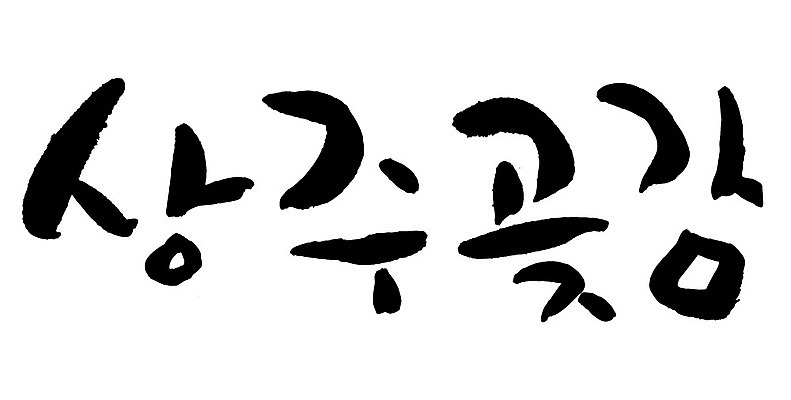 문자 손글씨 음식 일러스트 캘리그라피 타이포그라피 글자캘리그라피 한글 사람없음 단어 상주곶감 국내일러스트 AI파일 상주시 경상북도 특산물 곶감 파일형식 벡터 상주_지역