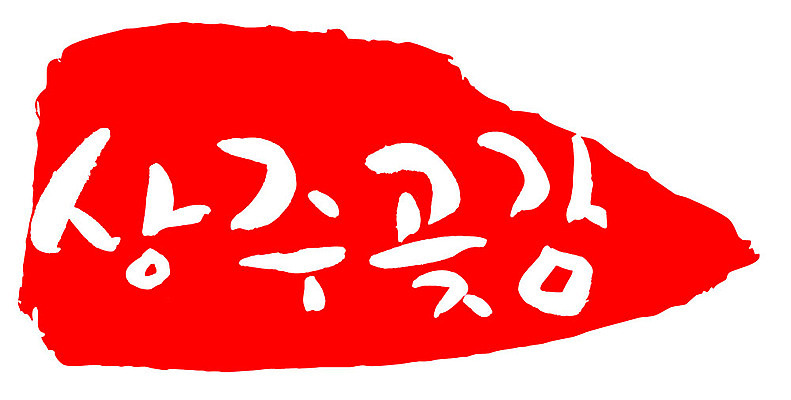 문자 손글씨 문장 음식 컬러 백그라운드 일러스트 캘리그라피 프레임 틀 타이포그라피 글자캘리그라피 한글 사람없음 빨간색 도장 상주곶감 국내일러스트 AI파일 상주시 경상북도 특산물 곶감 파일형식 벡터 상주_지역