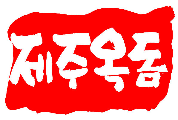 문자 손글씨 문장 음식 컬러 백그라운드 일러스트 캘리그라피 프레임 틀 타이포그라피 글자캘리그라피 한글 사람없음 빨간색 도장 제주도 옥돔 국내일러스트 AI파일 한국 어류 파일형식 벡터