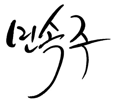 문자 손글씨 음식 일러스트 캘리그라피 타이포그라피 글자캘리그라피 한글 사람없음 단어 민속주 국내일러스트 AI파일 파일형식 벡터