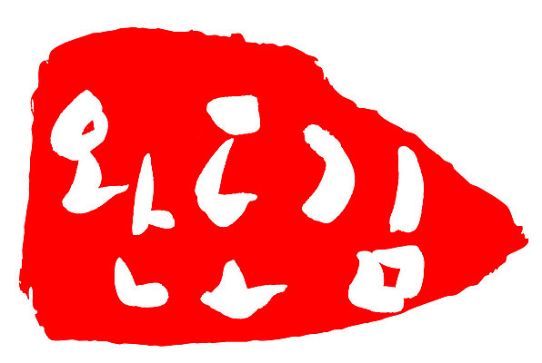 문자 손글씨 문장 음식 컬러 백그라운드 일러스트 캘리그라피 프레임 틀 타이포그라피 글자캘리그라피 한글 사람없음 빨간색 도장 완도김 국내일러스트 AI파일 김 파일형식 벡터