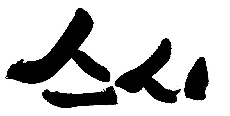 문자 손글씨 음식 일러스트 캘리그라피 타이포그라피 글자캘리그라피 한글 사람없음 단어 초밥 국내일러스트 AI파일 일본음식 파일형식 벡터