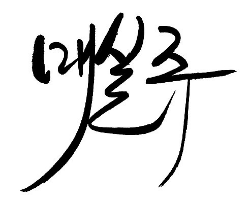 문자 손글씨 음식 일러스트 캘리그라피 주류 타이포그라피 글자캘리그라피 한글 사람없음 단어 매실주 국내일러스트 AI파일 음료 파일형식 벡터