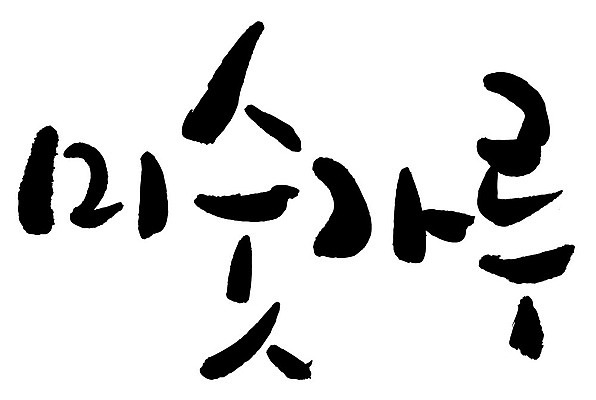 문자 손글씨 음식 일러스트 캘리그라피 타이포그라피 글자캘리그라피 한글 사람없음 단어 미숫가루 국내일러스트 AI파일 파일형식 벡터