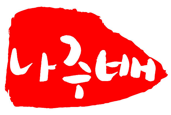 문자 손글씨 문장 음식 컬러 백그라운드 일러스트 캘리그라피 프레임 틀 타이포그라피 글자캘리그라피 한글 사람없음 빨간색 도장 나주배 국내일러스트 AI파일 배_과일 파일형식 벡터