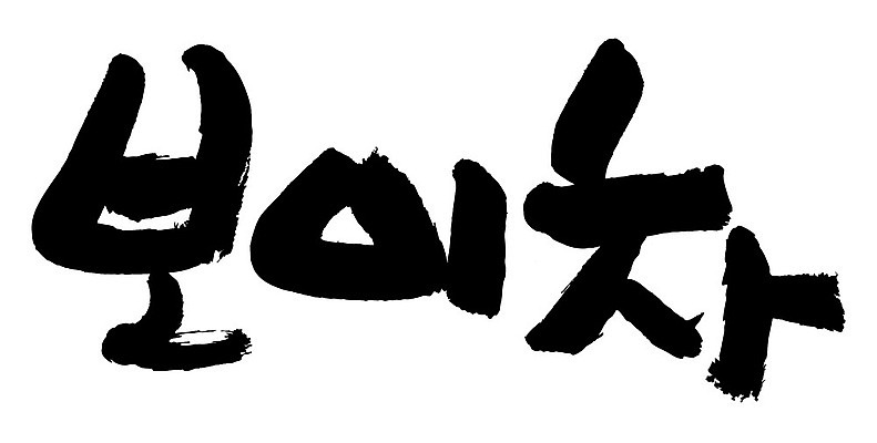 문자 손글씨 음료 음식 일러스트 캘리그라피 타이포그라피 글자캘리그라피 한글 사람없음 단어 차 보이차 국내일러스트 AI파일 차_음료 파일형식 벡터