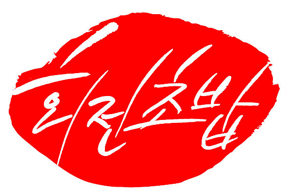 문자 손글씨 문장 음식 컬러 백그라운드 일러스트 캘리그라피 프레임 틀 타이포그라피 글자캘리그라피 한글 사람없음 빨간색 도장 회전초밥 국내일러스트 AI파일 초밥 파일형식 벡터