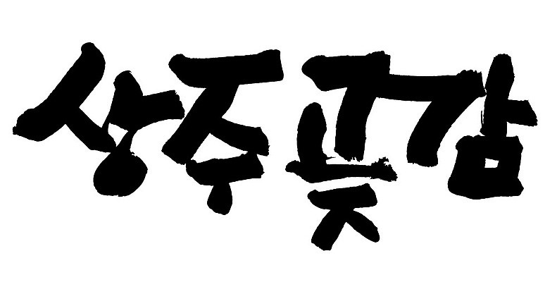 문자 손글씨 음식 일러스트 캘리그라피 타이포그라피 글자캘리그라피 한글 사람없음 단어 상주곶감 국내일러스트 AI파일 상주시 경상북도 특산물 곶감 파일형식 벡터 상주_지역