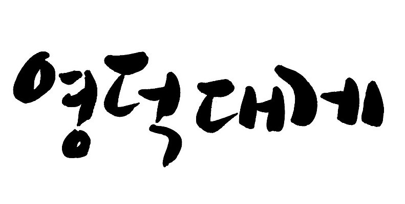 문자 손글씨 음식 일러스트 캘리그라피 타이포그라피 글자캘리그라피 한글 사람없음 단어 영덕대게 국내일러스트 AI파일 특산물 대게 영덕 파일형식 벡터