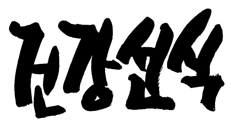 문자 손글씨 음식 일러스트 캘리그라피 타이포그라피 글자캘리그라피 한글 사람없음 단어 건강선식 국내일러스트 AI파일 선식 파일형식 벡터