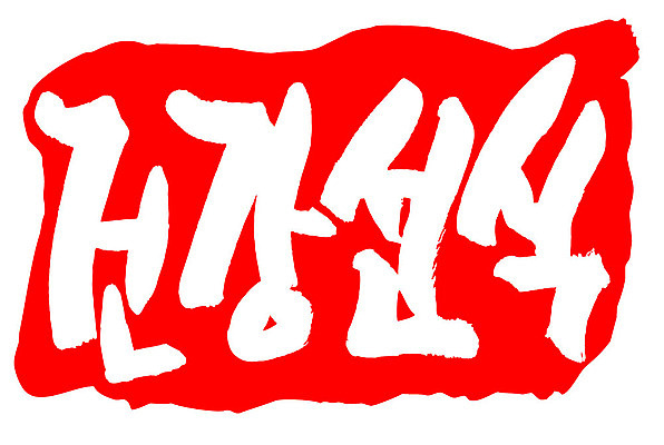 문자 손글씨 문장 음식 컬러 백그라운드 일러스트 캘리그라피 프레임 틀 타이포그라피 글자캘리그라피 한글 사람없음 빨간색 도장 건강선식 국내일러스트 AI파일 선식 파일형식 벡터