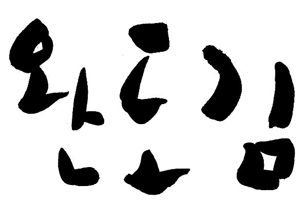 문자 손글씨 음식 일러스트 캘리그라피 타이포그라피 글자캘리그라피 한글 사람없음 단어 완도김 국내일러스트 AI파일 김 파일형식 벡터