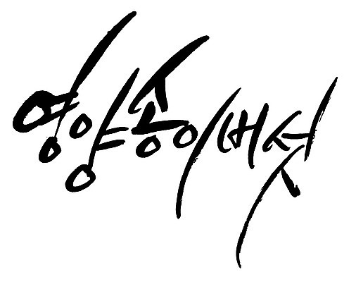 문자 손글씨 음식 일러스트 캘리그라피 타이포그라피 글자캘리그라피 한글 사람없음 단어 영양 송이버섯 영양_음식물 국내일러스트 AI파일 버섯 영양소 파일형식 벡터