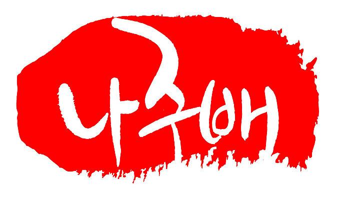 문자 손글씨 문장 음식 컬러 백그라운드 일러스트 캘리그라피 프레임 틀 타이포그라피 글자캘리그라피 한글 사람없음 빨간색 도장 나주배 국내일러스트 AI파일 배_과일 파일형식 벡터