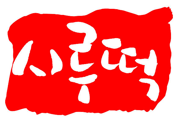 문자 손글씨 문장 음식 컬러 백그라운드 일러스트 캘리그라피 프레임 틀 타이포그라피 글자캘리그라피 한글 사람없음 빨간색 도장 시루떡 국내일러스트 AI파일 떡 파일형식 벡터