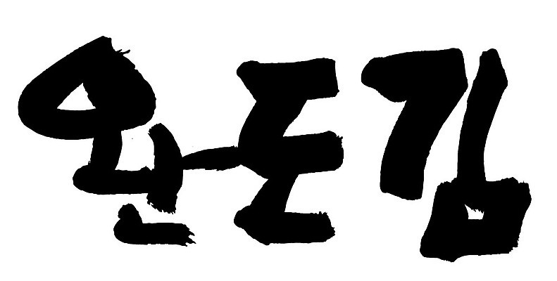 문자 손글씨 음식 일러스트 캘리그라피 타이포그라피 글자캘리그라피 한글 사람없음 단어 완도김 국내일러스트 AI파일 김 파일형식 벡터