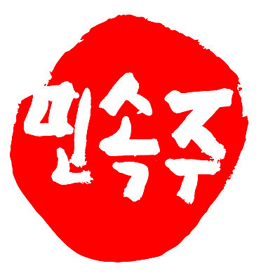 문자 손글씨 문장 음식 컬러 백그라운드 일러스트 캘리그라피 프레임 틀 타이포그라피 글자캘리그라피 한글 사람없음 빨간색 도장 민속주 국내일러스트 AI파일 파일형식 벡터